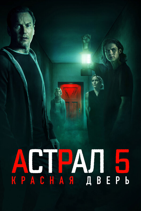 Астрал 5: Красная дверь постер - смотреть онлайн